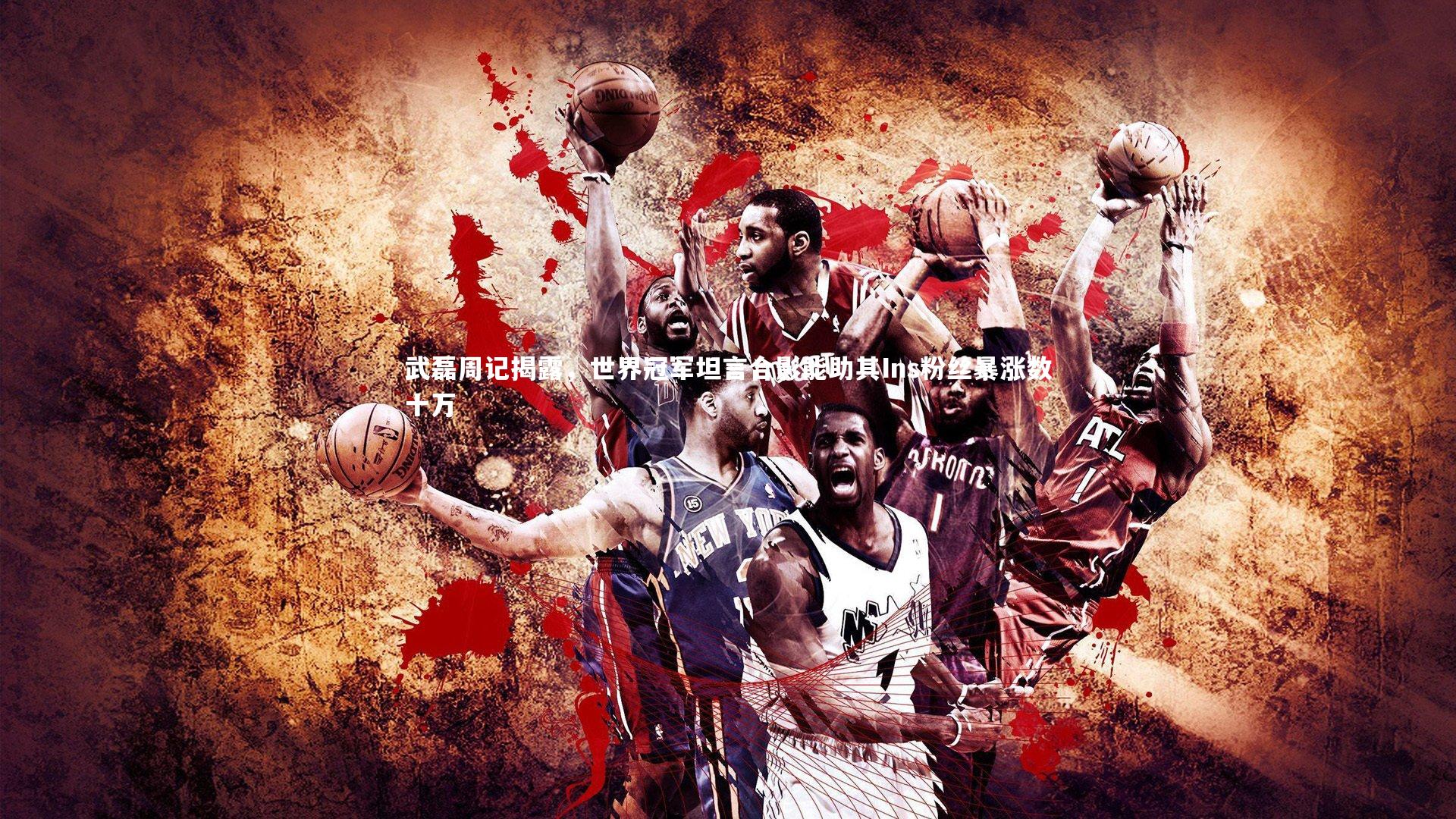 武磊周记揭露，世界冠军坦言合影能助其Ins粉丝暴涨数十万