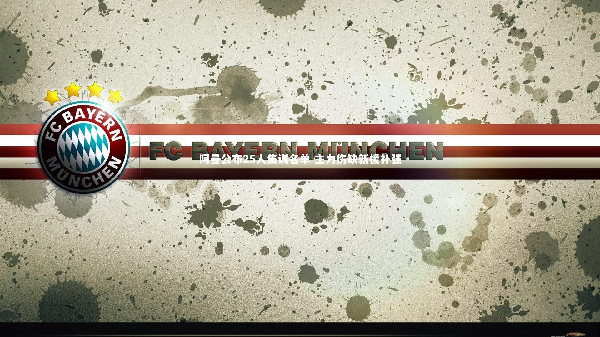 金年会_阿曼公布25人集训名单 主力伤缺新援补强