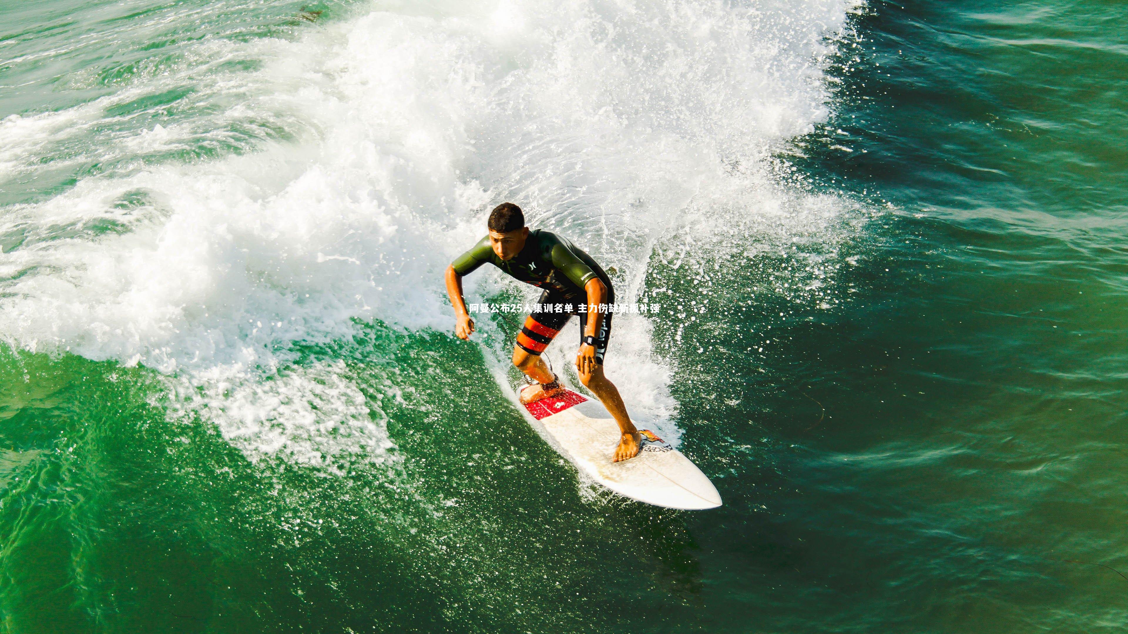 阿曼公布25人集训名单 主力伤缺新援补强