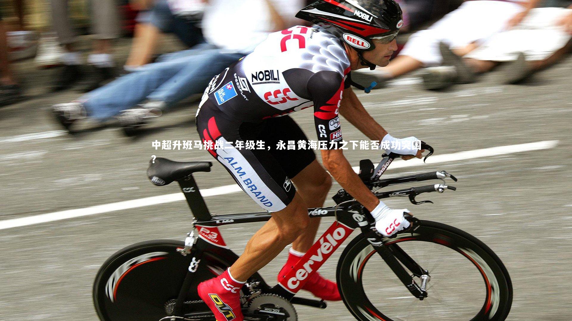 金年会|中超升班马挑战二年级生，永昌黄海压力之下能否成功突围？