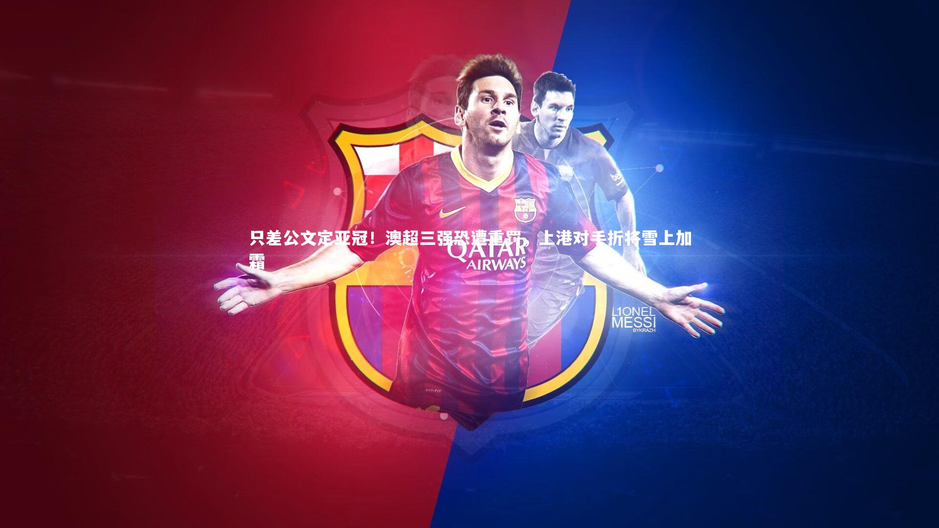 只差公文定亚冠！澳超三强恐遭重罚，上港对手折将雪上加霜