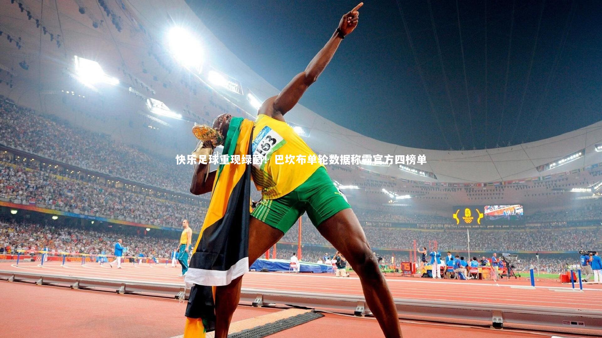 快乐足球重现绿茵!巴坎布单轮数据称霸官方四榜单